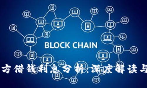 OP钱包官方借钱利息分析：深度解读与用户指南