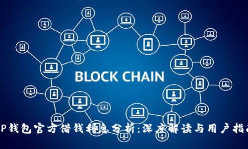 OP钱包官方借钱利息分析：深度解读与用户指南