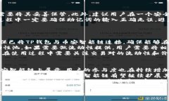   从零开始了解TP钱包与币