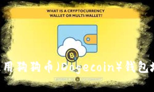 如何获取和使用狗狗币（Dogecoin）钱包地址：详细指南
