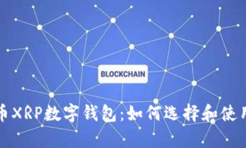 全面解析瑞波币XRP数字钱包：如何选择和使用最安全的钱包