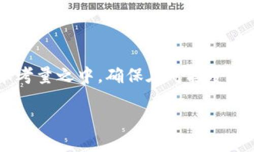 如何使用TP钱包进行PCL挖矿：全面指南与技巧

TP钱包, PCL挖矿, 加密货币, 数字资产/guanjianci

在加密货币的世界里，挖矿不仅是获取新币的方式，也是维护网络安全和交易稳定的一种数字参与方式。在众多的加密资产中，PCL（可能指某种特定的加密货币）逐渐受到关注。随着数字货币的普及，如何高效、安全地进行PCL挖矿成为不少用户关心的话题。TP钱包是一款功能强大的数字资产钱包，能够支持多种加密货币的管理和挖矿操作。本文将深入探讨如何使用TP钱包进行PCL挖矿，包括操作流程、注意事项、常见问题及其解决方案等，力求为用户提供一份详尽的参考指南。

一、TP钱包的基础知识
TP钱包是一款广受欢迎的数字货币钱包，拥有简洁的用户界面和强大的功能。用户可以通过TP钱包进行加密货币的存储、转账、交易，也能够参与到挖矿的过程中。TP钱包的安全性高，通过多重签名和私钥管理功能保障用户的资产安全。在使用TP钱包进行PCL挖矿之前，用户需要完成钱包的下载、创建及安全设置。

二、PCL挖矿的基本概念
PCL挖矿是指通过计算机运算来验证交易与生成新的PCL币。在这一过程中，矿工需要解决复杂的数学题目，并将计算结果提交到网络中。成功的矿工会获得部分PCL作为奖励。与传统的中心化金融模式相比，PCL挖矿为用户提供了一种更加去中心化和公平的货币发行方式。挖矿不仅仅依赖于计算能力，也涉及到网络的参与度及矿工的合作。

三、如何注册TP钱包并进行PCL挖矿
以下是使用TP钱包进行PCL挖矿的详细步骤：

h41. 下载TP钱包/h4
首先，用户需要在官方渠道下载TP钱包的客户端或移动应用。确保下载的是最新版本，以免遇到安全问题。

h42. 创建钱包/h4
安装完成后，打开应用，根据提示创建新钱包。用户需要设置强密码，并妥善保管助记词。助记词是恢复钱包的重要凭证，丢失将导致无法找回钱包中的资产。

h43. 资金充值/h4
创建完钱包后，用户需要充值PCL或其他数字资产作为挖矿的基础。可以通过交易所购买PCL，并转入TP钱包中。

h44. 参与PCL挖矿/h4
资金入账后，用户可以通过TP钱包的“挖矿”功能参与PCL挖矿。根据平台的提示完成相应的操作，包括选择矿池、设置挖矿参数等。

四、PCL挖矿的技术细节和注意事项
在参与PCL挖矿时，用户需注意以下几点：

ul
listrong硬件要求：/strong挖矿需要相应的硬件支持，不同的币种对算力的要求不同。用户需要准备合适的显卡或矿机。/li
listrong网络稳定性：/strong挖矿需要连接稳定的网络，避免因网络波动导致挖矿效率下降。/li
listrong电费成本：/strong挖矿会消耗大量电力，用户需要计算电力成本与潜在收益的平衡。/li
listrong安全防范：/strong定期更新钱包软件，使用强密码，避免在公共网络下进行操作，保障资产安全。/li
/ul

五、常见问题解答

h4问题1：PCL挖矿的收益如何计算？/h4
PCL挖矿的收益通常受到多个因素的影响，例如网络算力、矿工数量、挖矿难度及电费等。收益计算一般需要用到矿池提供的工具或公式，用户可以在不同时间节点查询当前收益情况。了解收益计算公式能够帮助用户做出更加科学的挖矿决策，提高收益效率。

h4问题2：TP钱包挖矿的安全性如何保障？/h4
为了保障TP钱包挖矿的安全性，用户需要采取多重措施。首先，使用强密码和启用双重身份验证。其次，应定期备份钱包数据，确保助记词和私钥的安全性。此外，用户应避免使用公共Wi-Fi进行资金操作，并定期更新软件，以防止安全漏洞被利用。

h4问题3：如何提高PCL挖矿效率？/h4
提高PCL挖矿效率的方法有很多，包括选择的矿池、升级挖矿硬件、合理配置挖矿软件参数等。用户还可以参与社区讨论，了解其他矿工的经验和最佳实践。此外，合理安排挖矿时间和监控实时数据，也是提升挖矿效率的关键。

h4问题4：TP钱包支持其他哪些挖矿方式？/h4
除了PCL，TP钱包还支持多种加密货币的挖矿。例如，比特币、以太坊等热门币种。用户可以在TP钱包中查看支持的货币列表，选择合适的币种进行挖矿。不同币种的挖矿机制和收益模式也有所不同，用户需根据自身情况做出选择。

h4问题5：挖矿需要投入多少成本？/h4
挖矿的成本主要包括硬件投资、电力费用、网络费用等。硬件投资方面，用户需要根据预期收益选择适合的矿机或显卡。同时，电费是持续成本，用户需计算每个月的电费支出，并与挖矿收益进行对比。此外，矿池费用也需纳入成本考量之中，确保在可接受的范围内。

通过以上的介绍，相信用户对使用TP钱包进行PCL挖矿有了更全面的了解。在参与挖矿的过程中，用户不仅要掌握基本操作技能，还需重视安全性及成本控制。只有这样，才能在加密货币的世界中实现理想的收益。