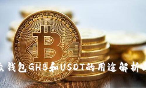 : 乐众钱包GHB和USDT的用途解析与比较