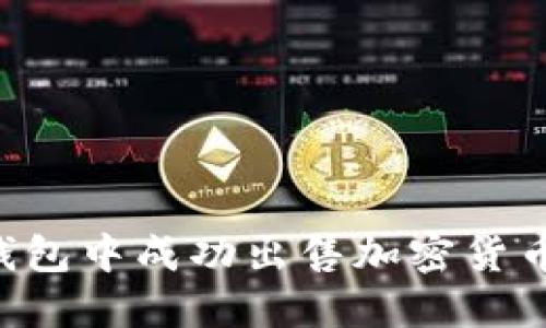 如何在TP钱包中成功出售加密货币：全面指南