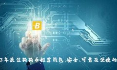 2023年最佳狗狗币推荐钱包