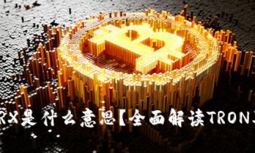 : 钱包中的TRX是什么意思？全面解读TRON及其数字资产
