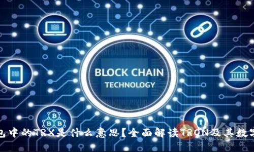 : 钱包中的TRX是什么意思？全面解读TRON及其数字资产
