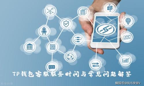 TP钱包客服服务时间与常见问题解答