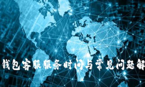TP钱包客服服务时间与常见问题解答