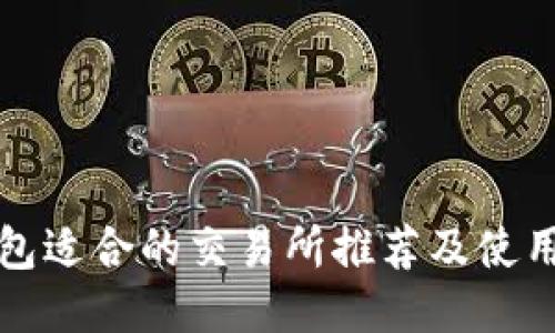 TP钱包适合的交易所推荐及使用指南
