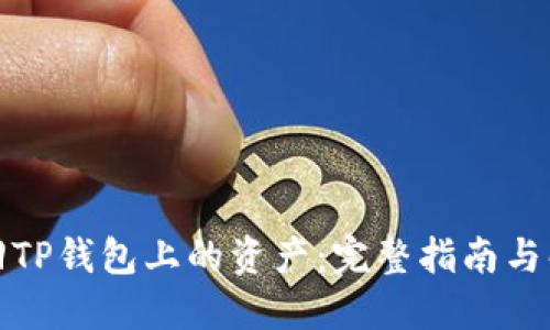 如何找回TP钱包上的资产：完整指南与解决方案