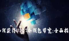 如何获得USDT冷钱包带宽：
