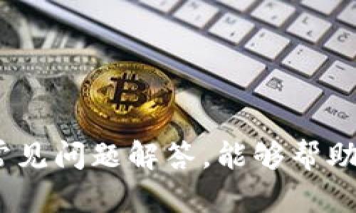    TP钱包登录流程详解：从注册到安全登录的全攻略  / 
 guanjianci  TP钱包, 登录流程, 钱包安全, 加密货币  /guanjianci 

在数字货币迅速发展的时代，使用加密钱包来管理、存储和交易加密货币已成为必不可少的环节。其中，TP钱包因其用户友好的界面和强大的安全性能而受到广泛欢迎。本篇文章将详细介绍TP钱包的登录流程，确保您能够快速、顺利地完成登录。此外，本文还将探讨与TP钱包相关的一些常见问题，帮助用户更好地理解和使用这一工具。

### 一、什么是TP钱包？

TP钱包是一款支持多种数字资产的移动端加密钱包，致力于为用户提供安全、便捷的数字货币存储与管理服务。它的设计逻辑是希望普通用户能够在最少的技术知识背景下，也能轻松管理他们的加密资产。TP钱包支持以太坊及其网络的各种代币，允许用户安全地进行资产存储、转账、交易及兑换等操作。随着区块链技术的不断发展和成长，TP钱包的功能也在持续更新与完善，为用户提供更加丰富的服务。

### 二、TP钱包的注册流程

在登录TP钱包之前，用户需要注册一个账户。以下是注册TP钱包的步骤：

1. **下载TP钱包应用**：用户可以在苹果应用商店或安卓应用商店搜索“TP钱包”进行下载，确保下载官方版本以保护账户安全。

2. **创建新账户**：打开应用后，选择“创建新账户”选项。用户需要按照提示提供必要的信息，如账户名、密码等。

3. **备份助记词**：在创建账户过程中，系统会自动生成一组助记词，用户必须将其妥善保管，因为这组助记词是恢复账户的唯一凭证。

4. **确认备份**：在备份完成后，应用将要求用户重新输入助记词，以确认备份无误。此步骤非常重要，确保用户完全记住这组词。

5. **进入账户**：完成上述步骤后，用户就能成功创建一个TP钱包账户，接下来便可登录使用。

### 三、TP钱包登录流程

完成注册后，用户即可通过以下步骤登录TP钱包：

1. **打开TP钱包**：在设备上找到TP钱包图标，并点击打开。

2. **选择登录**：在主界面中，用户需要选择“登录”选项。

3. **输入账户信息**：系统会要求用户输入注册时设置的账户名和密码。如果用户选择了使用助记词登录，还可以选择相应的选项来进行基于助记词的登录。

4. **安全验证**：为了进一步保障账户安全，TP钱包可能会进行安全验证，如短信验证码、双重验证等。

5. **进入钱包**：验证成功后，用户便可以顺利进入个人账户，查看数字资产及进行相应操作。

### 四、TP钱包的登录安全

为了保护用户的资产安全，TP钱包采用了多项安全措施如下：

1. **助记词安全**：助记词是用户恢复账户的唯一凭证，因此用户必须妥善保管，不得泄露给他人。

2. **双重验证**：TP钱包支持用户启用双重验证，如在登录的时候输入一个短信验证码，增强账户的安全性。

3. **生物识别技术**：一些设备支持指纹识别、面部识别等生物识别技术，为用户提供一层额外的保护。

4. **定期更新**：用户应定期更新应用，确保使用最新版的TP钱包。最新版通常会修复已知漏洞，增强安全性。

5. **防钓鱼攻击**：用户应注意不要通过非官方渠道访问钱包，避免钓鱼攻击，确保只通过官方网站或应用商店下载。

### 五、TP钱包常见问题

在使用TP钱包的过程中，用户可能会遇到一些问题。以下是五个可能的常见问题及其详细解答。

#### 问题一：TP钱包的助记词丢失了怎么办？

助记词丢失的影响
助记词是TP钱包账户的核心。如果用户丢失了助记词，账户几乎无法恢复，因为助记词是唯一能够重建密钥的方式。因此，助记词的管理显得尤为重要，用户必须妥善保存。

如何预防助记词丢失
1. **备份多重副本**：可以将助记词写下并备份在多个安全的地方，例如保险箱中，或是使用加密的云存储。
2. **定期检查**：定期查看备份文件是否完好，避免因时间推移而导致文件损坏或者消失。

助记词丢失后的建议
如果助记词丢失，则实质上无法再找回账户中的资产。建议用户在创建账户时，做到万无一失。在资金较大时可以考虑分散投资，将资金分散在多个钱包中，以降低风险。

#### 问题二：如何保护TP钱包的安全？

账户安全措施
为了保护TP钱包的安全，用户可以采取几种策略，确保账户不被黑客攻击或失窃：
1. **使用强密码**：账户密码应由字母、数字和特殊字符组合而成，且不应与其他账号重用。
2. **启用双重认证**：若可用，应总是启用双重认证。这为登录提供了额外的一层保护。

安全习惯培养
1. **不随便点击链接**：避免在社交媒体或第三方应用上点击任何可疑的链接，以防钓鱼。
2. **定期更换密码**：定期更换钱包密码并进行账户管理，确保账户处于一个安全状态。

防钓鱼措施
1. **确认网址**：在访问网站时，应确保输入的URL为TP钱包的官方网站，避免通过邮件或其他信息点开的链接。

#### 问题三：TP钱包支持哪些币种？

支持的币种范围
TP钱包支持多种数字货币，尤其是以太坊及其ERC20、ERC721等代币，这包括但不限于：
1. **比特币（BTC）**
2. **以太坊（ETH）**
3. **各种ERC20代币**
TP钱包不断更新以支持更多新兴币种，以保持对用户的吸引力。

币种选择的建议
在选择存储的币种时，用户应根据市场趋势、个人投资策略以及资产的流动性考虑，避免过度集中于某一种资产。

#### 问题四：如何进行TP钱包的资产转账？

资产转账的步骤
进行资产转账的步骤相对简单：
1. **登录账户**：通过输入账户名和密码，完成登录。
2. **选择资产类型**：在资产管理界面，选择希望转账的币种。
3. **输入转账信息**：输入接收方的地址及转账金额，注意核对地址，以免转账错误。
4. **确认转账**：核对无误后，按下确认按钮，输入任何必要的安全验证码以完成操作。

转账注意事项
确保在转账前了解转账费用以及转账所需的时间，特别是网络高峰期可能导致确认延迟。

#### 问题五：TP钱包的客户支持服务如何？

客户支持服务形式
TP钱包的客户支持相较于其他钱包来说，也表现较为良好。TP钱包提供了一系列支持服务以帮助用户解决问题：
1. **在线客服**：大部分时间都有在线客服可进行即时沟通，用户可以迅速得到反馈。
2. **帮助中心**：TP钱包官网会提供一系列常见问题解答以及使用指南，用户可以在帮助中心寻找解决方案。

联系客户服务的有效技巧
在联系客户服务时，用户应详细说明问题，包括出现的错误信息、操作步骤和所用设备类型，以便客服能够快速找到解决方案。

### 六、总结

TP钱包因其用户友好的操作流程和安全性，成为了许多投资者及数字货币爱好者的首选。然而，用户在使用TP钱包时，要时刻注意保护账户的安全，妥善管理助记词。希望通过本篇详细介绍和常见问题解答，能够帮助用户更好地理解与掌握TP钱包的使用方法。