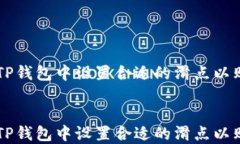 如何在TP钱包中设置合适的滑点以购买PI币如何在