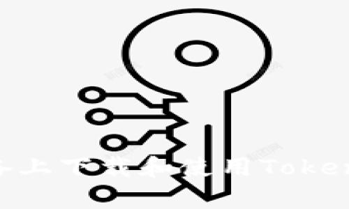 如何在安卓设备上下载和使用Token钱包：详细指南