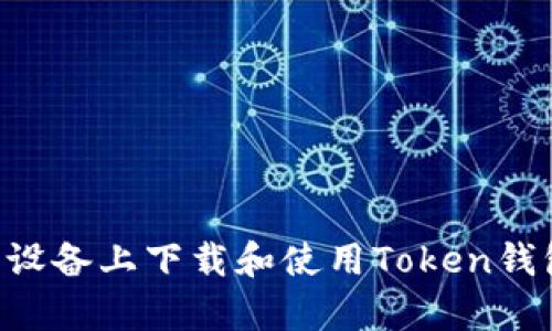 如何在安卓设备上下载和使用Token钱包：详细指南