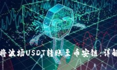 如何在TP钱包中将波场USDT转账至币安链：详解步