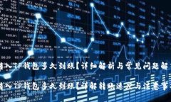 转入TP钱包多久到账？详细解析与常见问题解答转