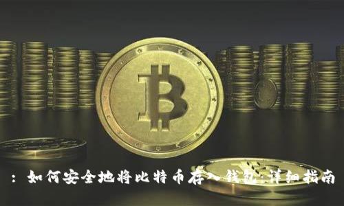 : 如何安全地将比特币存入钱包：详细指南