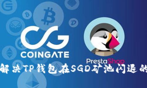 如何解决TP钱包在SGD矿池闪退的问题