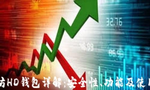 
以太坊HD钱包详解：安全性、功能及使用指南
