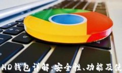 以太坊HD钱包详解：安全性