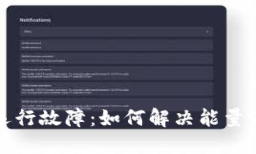 TP钱包运行故障：如何解决能量不足问题