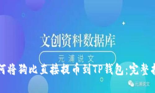 如何将狗比直接提币到TP钱包：完整指南