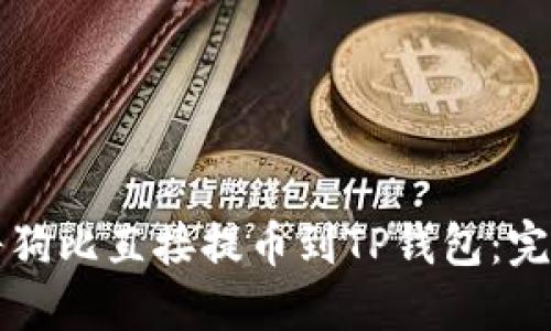 如何将狗比直接提币到TP钱包：完整指南