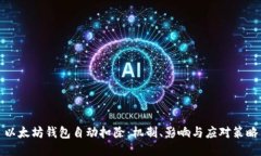 以太坊钱包自动扣除：机