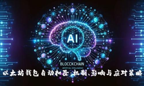 以太坊钱包自动扣除：机制、影响与应对策略