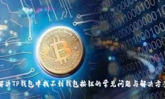 解决TP钱包中找不到钱包按钮的常见问题与解决方