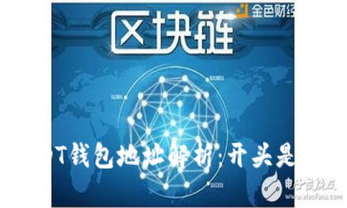  :USDT钱包地址解析：开头是什么？