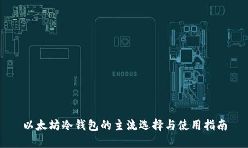 以太坊冷钱包的主流选择与使用指南