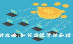 TP钱包USDT理财攻略：如何高效管理和增值你的数