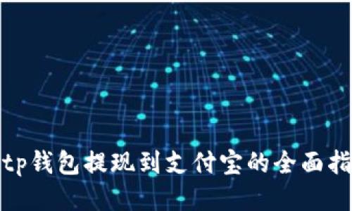: tp钱包提现到支付宝的全面指南