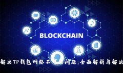 如何解决TP钱包网络不可用问题：全面解析与解决