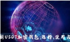   全面解析USDT加密钱包：