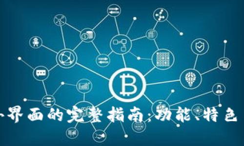 TP钱包海外界面的完整指南：功能、特色与使用技巧