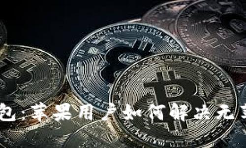 USDT虚拟钱包：苹果用户如何解决无苹果版的问题
