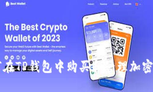 如何在TP钱包中购买和管理加密货币