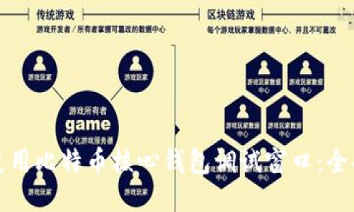 如何使用比特币核心钱包调试窗口：全面指南