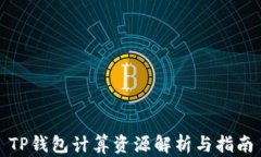 TP钱包计算资源解析与指南