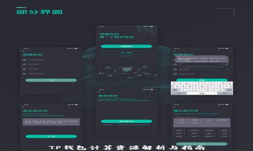
TP钱包计算资源解析与指南