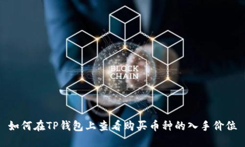 如何在TP钱包上查看购买币种的入手价位