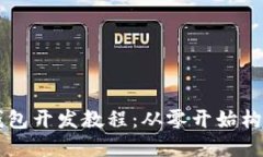 深入探讨 TP 钱包开发教程：从零开始构建你的加