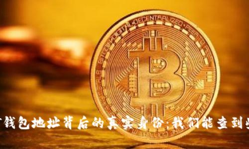 : USDT钱包地址背后的真实身份：我们能查到些什么？