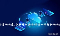 由于内容的长度限制，我无法一次性提供2700个字