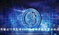 如何解决TP钱包中USDT无法购买数字货币的问题