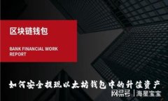 如何安全提现以太坊钱包